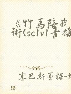 《竹马陪我练技术(sc1v1青梅竹马甜文)