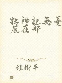 牧神记无忧乡到底在哪