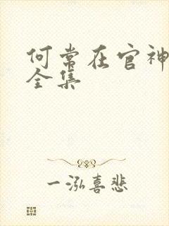 何常在官神小说全集
