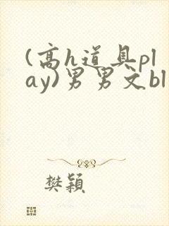 (高h道具play)男男文bl