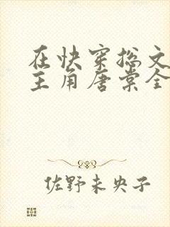 在快穿总文里抢主角唐棠全文阅读