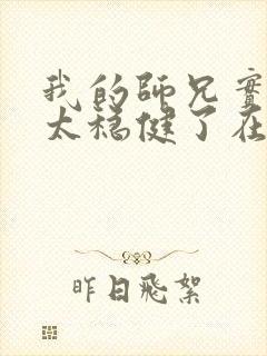 我的师兄实在是太稳健了在哪里可以看