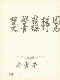 双学霸校园甜宠文青梅竹马