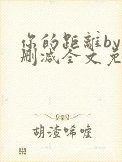 你的距离by无删减全文免费阅读封面