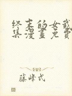 终末的女武神全集漫画免费阅读封面
