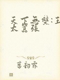 天下无双:王妃太嚣张