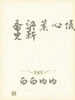 乔梁叶心仪超前更新