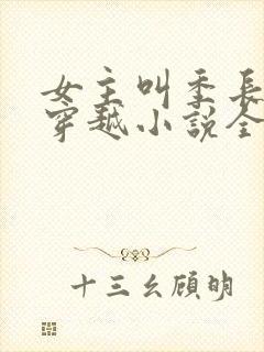 女主叫季长樱的穿越小说全文免费