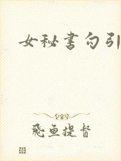 女秘书勾引老板