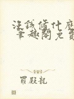 没钱修什么仙? 笔趣阁免费看