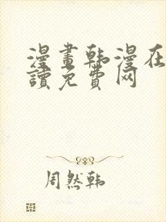 漫画韩漫在线阅读免费网
