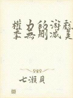权力的游戏第一季无删减美剧在线