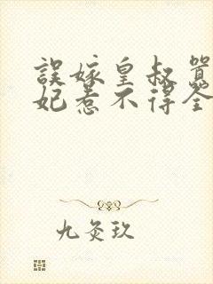 误嫁皇叔嚣张医妃惹不得全文txt