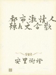 都市激情人妻高辣h文合欢封面