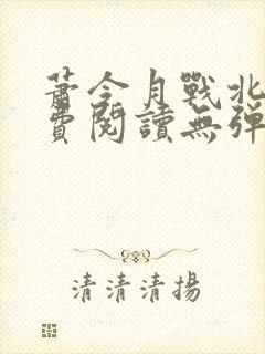 萧令月战北寒免费阅读无弹窗全文