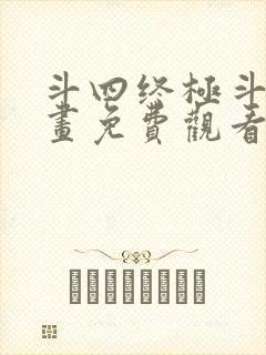 斗四终极斗罗漫画免费观看