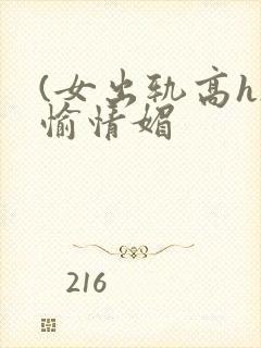 (女出轨高h)愉情媚封面