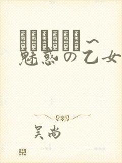 ラブホリック～魅惑の乙女と白浊カンケイ～封面