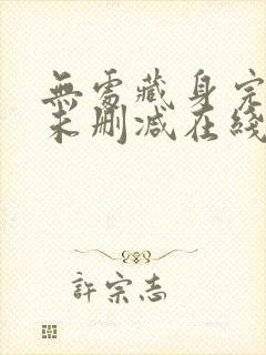 无处藏身完整版未删减在线免费观看
