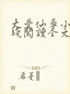 大爱仙尊小说在线阅读全文封面