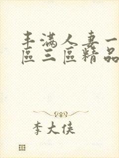 丰满人妻一区二区三区精品
