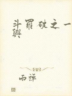 斗罗破之一族杨兴