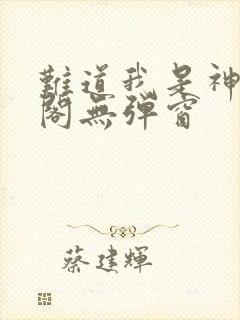 难道我是神笔趣阁无弹窗