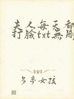 夫人每天都在线打脸txt无删减封面