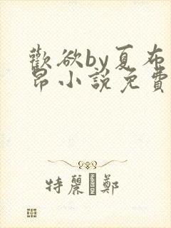 欢欲by夏布多昂小说免费阅读笔趣阁