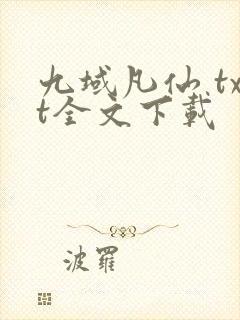 九域凡仙 txt全文下载