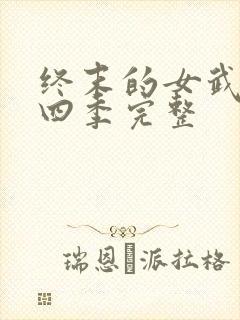 终末的女武神第四季完整
