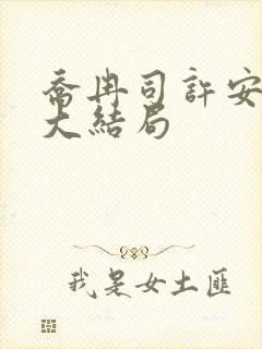 乔冉司许安乐死大结局