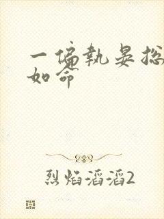 一偏执晏总嗜她如命