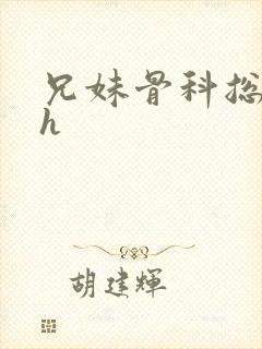 兄妹骨科总裁高h