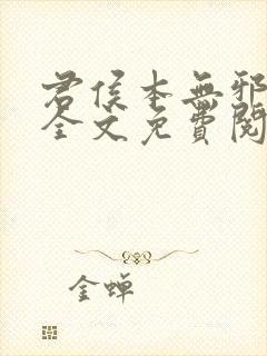 君侯本无邪小说全文免费阅读封面