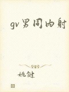 gv男同内射