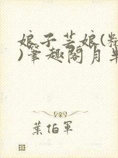 娘子芸娘(糙汉)笔趣阁月半喵在线阅读