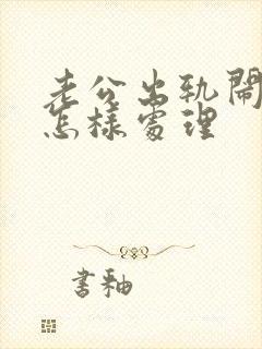 老公出轨闹离婚怎样处理封面