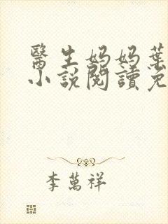 医生妈妈叶明熙小说阅读免费无弹窗