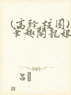 (高干,校园)笔趣阁龙娘封面