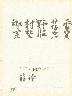乡村野花香小说完整版免费阅读