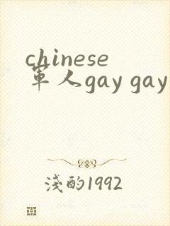 chinese军人gay gay呻吟封面