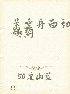 叶云舟白初薇笔趣阁