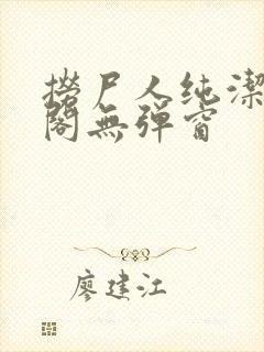 捞尸人纯洁笔趣阁无弹窗封面