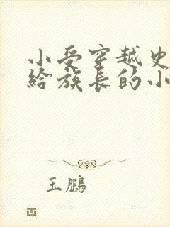 小受穿越史前嫁给族长的小说
