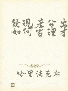 发现老公出轨后如何处理才好