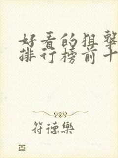 好看的狙击电影排行榜前十名