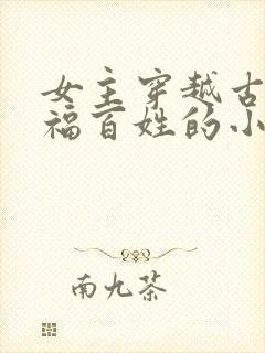女主穿越古代造福百姓的小说封面