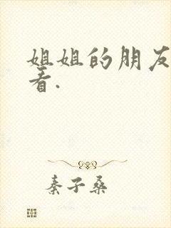 姐姐的朋友在线看.
