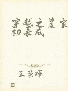 穿越之农家有女初长成